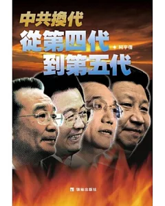 中共換代：從第四代到第五代