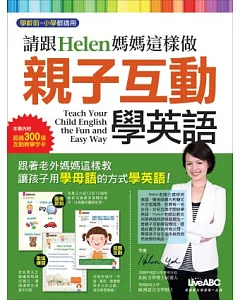 請跟Helen媽媽這樣做 親子互動學英語 數位學習版【書+1片電腦互動光碟(含朗讀MP3功能) +80頁互動字卡】