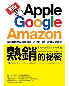 Apple、Google、Amazon熱銷的祕密：讓顧客成為你的品牌傳道者，不只自己買，還揪人幫你賣