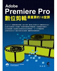 Adobe Premiere Pro數位剪輯最重要的16堂課(附光碟)