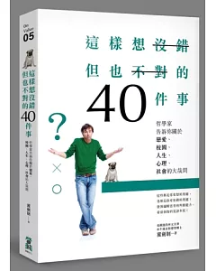 這樣想沒錯但也不對的40件事：哲學家告訴你關於戀愛、校園、人生、心理、社會的大哉問