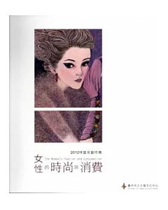 女性的時尚與消費：2012林宣余創作集