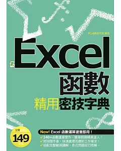 EXCEL函數精用密技字典