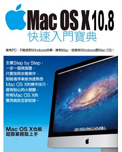 Mac OS X 10.8快速入門寶典