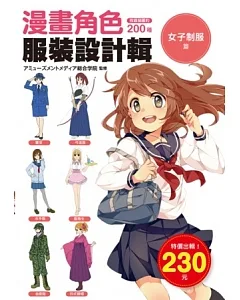 漫畫角色服裝設計輯：女子制服篇