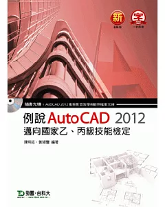 例說 AutoCAD 2012：邁向國家乙、丙級技能檢定