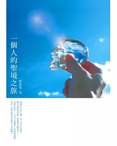 一個人的聖境之旅