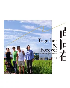 一直同在Together & Forever：我們和小英一起走過的旅程