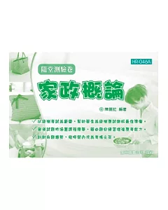 家政概論隨堂測驗卷(二版)