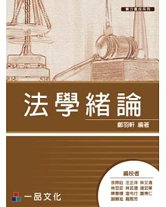 法學緒論(一版) 實力養成系列