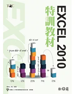 TQC Excel 2010特訓教材(附光碟)