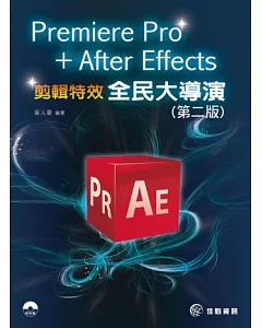 Premiere Pro + After Effects 全民大導演 剪輯特效實務(第二版)