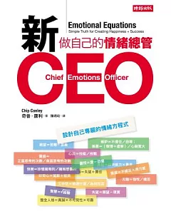 新CEO：做自己的情緒總管