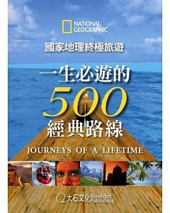 國家地理終極旅遊：一生必遊的500經典路線