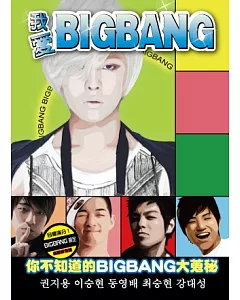 我愛BIGBANG：你所不知的BIGBANG大蒐秘