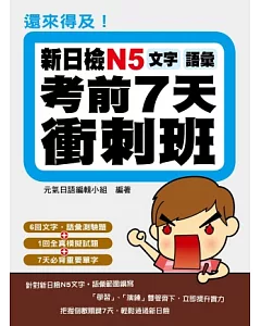 還來得及!新日檢N5文字.語彙考前7天衝刺班