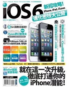 iOS 6新招攻略！iPhone、iPad、iTunes進化密技大公開