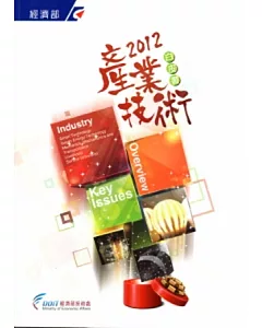 2012產業技術白皮書