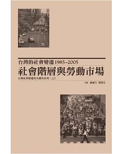 台灣的社會變遷1985~2005：社會階層與勞動市場