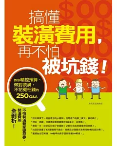 搞懂裝潢費用，再不怕被坑錢！教你精控預算、做對裝潢，不花冤枉錢的250Q&A