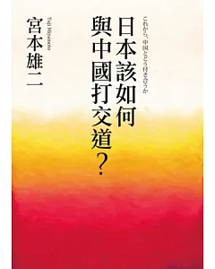 日本該如何與中國打交道?