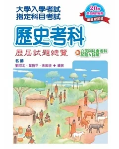 102指定科目考試歷史考科歷屆試題總覽(附公民與社會考科試題&詳解)