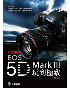 將Canon EOS 5D MarkⅢ玩到極致