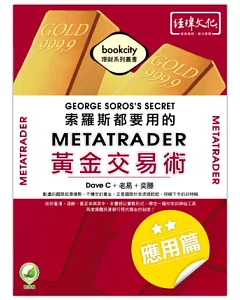 索羅斯都要用的MetaTrader黃金交易術-應用篇