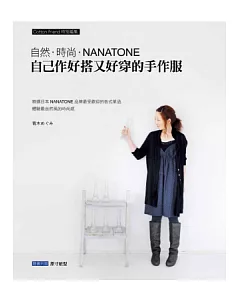 自己作好搭又好穿的手作服：自然.時尚.NANATONE