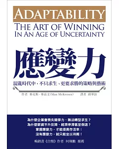 應變力：混亂時代中，不只求生、更要求勝的策略與藝術