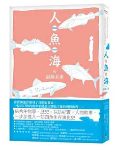 Four Fish 人．魚．海的兩種未來：從餐桌的盛宴到海洋的盡頭，一位漁夫作家從魚市出發的溯源之旅