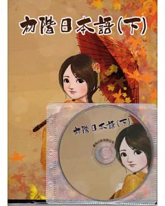 初階日本語(下)(書+1MP3)