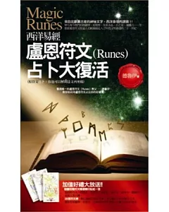 西洋易經：盧恩符文(Runes)占卜大復活(2版1刷)