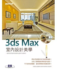 3ds Max室內設計美學(範例適用2013/2012/2011/2010，附基礎功能影音教學/範例檔)