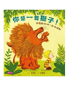 你是一隻獅子!：跟著動物們一起做運動