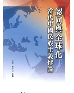 認同與全球化：當代中國民族主義悖論