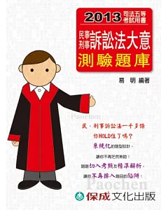 民事刑事訴訟法大意(測驗題庫)-2013司法五等