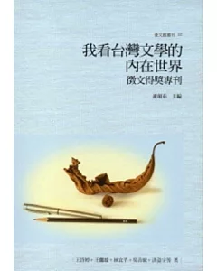 我看台灣文學的內在世界：徵文得獎專刊