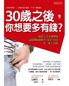 30歲之後，你想要多有錢?：就算完全不懂理財，這樣開始做股票、基金、買房，你一輩子有錢