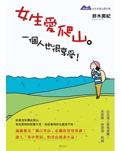 女生愛爬山。一個人也很享受!