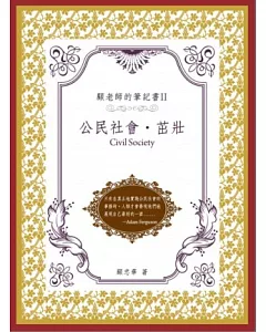 顧老師的筆記書Ⅱ：公民社會．茁壯