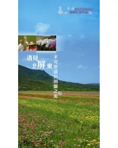 屏東觀光休閒旅遊導覽手冊：遇見屏東不可思議的田園之美