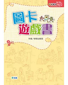 圖卡遊戲書