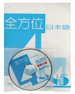 全方位日本語N5(4)(書+1互動光碟含MP3)