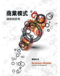 商業模式：創新與管理