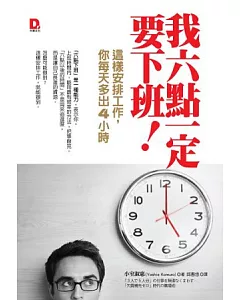 我六點一定要下班!：這樣安排工作，你每天多出四小時