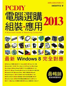 PCDIY 2013 電腦選購、組裝、應用