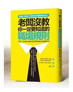 老闆沒教．你一定要知道的職場規則：奧里森‧斯威特‧馬登寫給征戰職場的年輕人