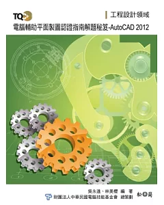 TQC+電腦輔助平面製圖認證指南解題秘笈-AutoCAD 2012