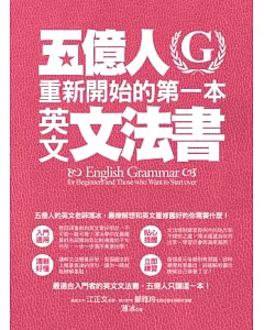 五億人重新開始的第一本英文文法書